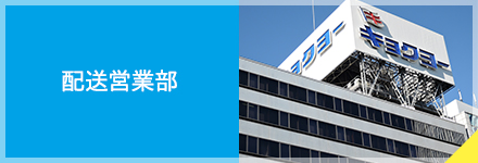 配送営業部